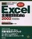 知りたい操作がすぐわかる 改訂[標準] Excel2002 全機能Bible