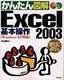 ［表紙］かんたん図解<br>Excel2003 基本操作