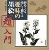 「初めてでも楽しく描ける 趣味の墨絵 超入門」のカバー画像