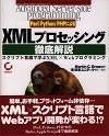 「Perl/Python/PHPによる XML プロセッシング徹底解説」のカバー画像