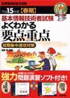「平成15年度 （&#8288;春期&#8288;）&#8288; 基本情報技術者試験 よくわかる 要点・重点」のカバー画像