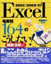 「Excel 2002/2000/97 [場面別] 164のこうしたい！＜関数活用編＞」のカバー画像