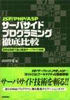 「JSP/PHP/ASP サーバサイドプログラミング徹底比較」のカバー画像