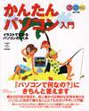 「かんたんパソコン入門 改訂4版」のカバー画像