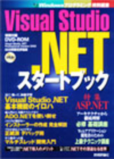 「Visual Studio .NETスタートブック」のカバー画像