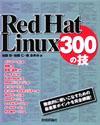 「Red Hat Linux 300の技」のカバー画像