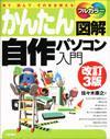 「かんたん図解
改訂3版 自作パソコン入門」のカバー画像