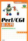 「速習Webプログラミング
Perl/CGI超入門 ゼロからのプログラミング」のカバー画像