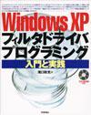 「Windows XP フィルタドライバプログラミング[入門と実践]」のカバー画像