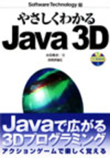 「やさしくわかるJava 3D」のカバー画像