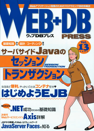 「WEB+DB PRESS Vol.13」のカバー画像
