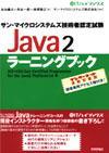 「サン・マイクロシステムズ技術者認定試験 Java2 ラーニングブック」のカバー画像