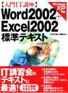 「入門IT講座 Word2002+Excel2002 標準テキスト【Windows XP対応】」のカバー画像