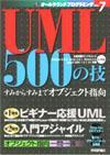 「UML 500の技」のカバー画像