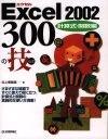 「Excel2002 300の技計算式・関数編」のカバー画像