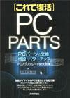 「[これで復活]PCパーツの交換・増設・パワーアップ」のカバー画像