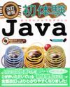「改訂新版 初体験Java」のカバー画像