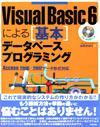 「Visual Basic 6による [基本] データベースプログラミング（Access2000／2002データ形式対応）」のカバー画像