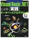 「Visual Basic .NETによる [実践] データベースプログラミング」のカバー画像