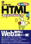 「改訂第４版 オールカラー HTMLポケットリファレンス」のカバー画像