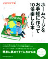 「ホームページをお手軽に作って10倍楽しむ本」のカバー画像