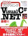 「かんたんプログラミング
Visual C# .NET[基礎編]」のカバー画像
