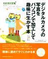 「デジタルカメラの写真をパソコンで加工して趣味に生かす本」のカバー画像
