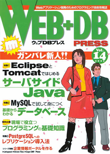 「WEB+DB PRESS Vol.14」のカバー画像