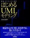 「体験オブジェクト指向 はじめるUMLモデリング」のカバー画像