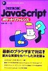 「改訂第3版 JavaScript ポケットリファレンス」のカバー画像