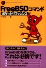 「FreeBSD コマンド ポケットリファレンス  サポートページ」のカバー画像