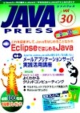 「JAVA PRESS Vol.30」のカバー画像