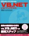 「実践 VBエンジニアのためのVB.NETビルドアップテキスト」のカバー画像