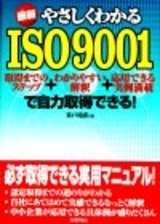 「最新 やさしくわかる　ISO9001」のカバー画像