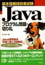 「基本情報技術者試験 Javaプログラム問題の切り札」のカバー画像