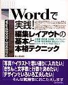「Wordで実践! 編集レイアウトの基本と本格テクニック」のカバー画像
