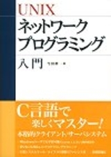 「UNIX ネットワークプログラミング入門」のカバー画像