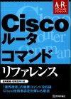 「Ciscoルータ コマンドリファレンス」のカバー画像