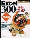 「Excel 300の技[基本編]」のカバー画像