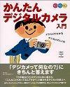 「オールカラー図解 かんたんデジタルカメラ入門」のカバー画像