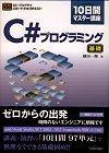 「SE・プログラマ スタートアップテキスト
10日間マスター講座 C#プログラミング【基礎】」のカバー画像
