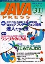 「JAVA PRESS Vol.31」のカバー画像