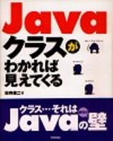 「Java クラスがわかれば見えてくる」のカバー画像