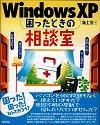 「WindowsXP 困ったときの相談室」のカバー画像