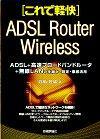 「[これで軽快]ADSL+高速ブロードバンドルーター+無線LAN 仕組み・設定・徹底活用」のカバー画像