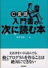 「C言語 入門書の次に読む本」のカバー画像