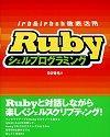 「Rubyシェルプログラミング−irb＆irbsh徹底活用−」のカバー画像