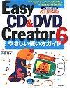 「改訂第4版 Easy CD & DVD Creator 6 やさしい使い方ガイド」のカバー画像