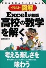 「苦手な数学がラクラクわかる Excelが教師 高校の数学を解く」のカバー画像
