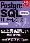 「PostgreSQL 全機能リファレンス」のカバー画像